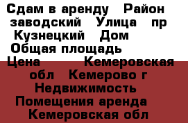 Сдам в аренду › Район ­ заводский › Улица ­ пр. Кузнецкий › Дом ­ 230 › Общая площадь ­ 1 000 › Цена ­ 200 - Кемеровская обл., Кемерово г. Недвижимость » Помещения аренда   . Кемеровская обл.